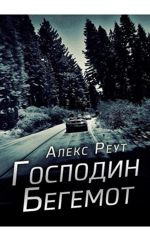 Обложка книги «Господин Бегемот» автора Алекса Реута. ISBN 9785449099976.