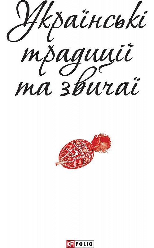 Обложка книги «Українські традиції та звичаї» автора Сборника.