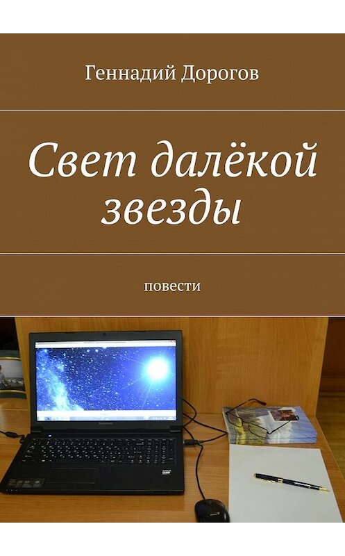 Обложка книги «Свет далёкой звезды» автора Геннадия Дорогова. ISBN 9785447447953.