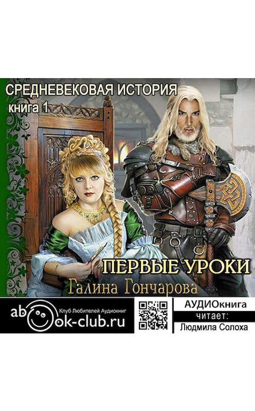 Обложка аудиокниги «Средневековая история. Первые уроки» автора Галиной Гончаровы.