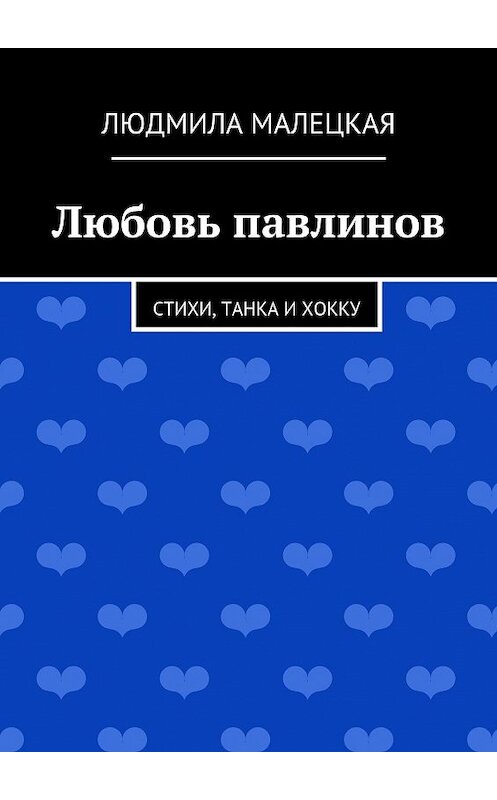 Обложка книги «Любовь павлинов. Стихи, танка и хокку» автора Людмилы Малецкая. ISBN 9785448326073.