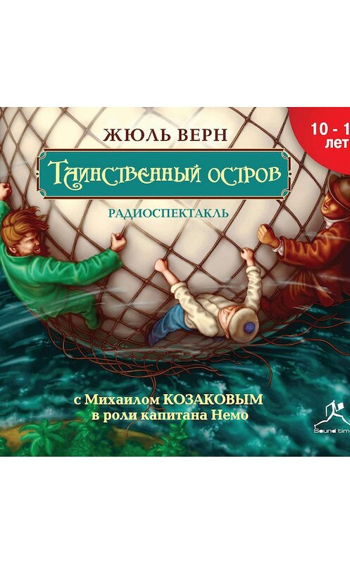 Обложка аудиокниги «Таинственный остров (спектакль)» автора Жюля Верна.