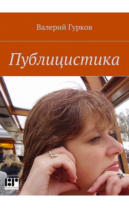 Обложка книги «Публицистика» автора Валерия Гуркова. ISBN 9785447472474.