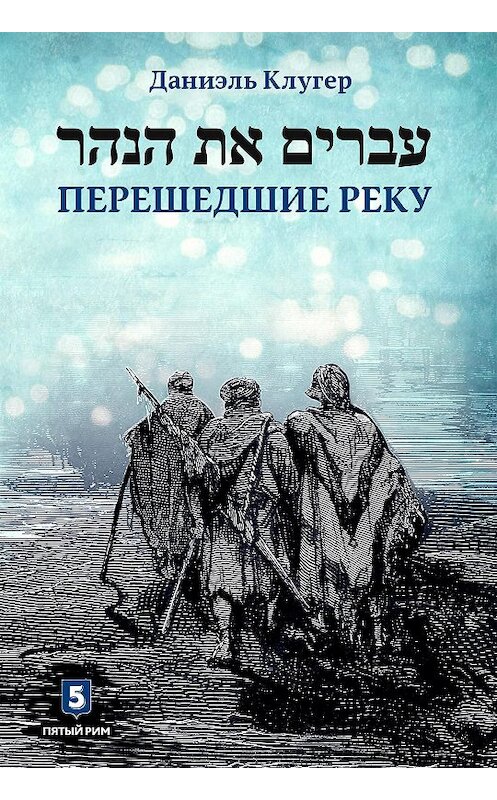 Обложка книги «Перешедшие реку» автора Даниэля Клугера. ISBN 9785990826625.