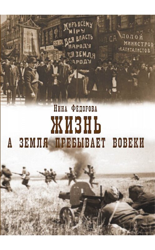 Обложка книги «Жизнь. Книга 3. А земля пребывает вовеки» автора Ниной Федоровы издание 2019 года. ISBN 9785786800167.