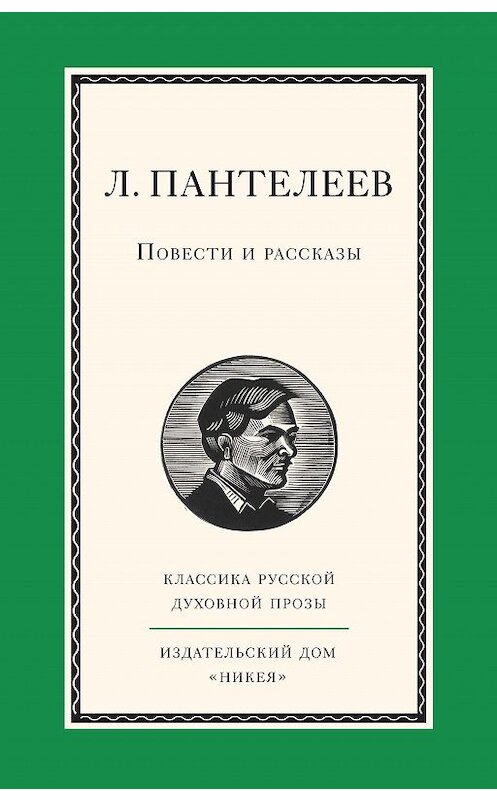 Обложка книги «Повести и рассказы» автора Леонида Пантелеева издание 2014 года. ISBN 9785917613352.