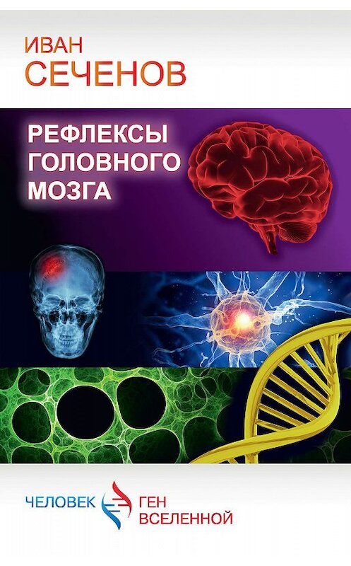 Обложка книги «Рефлексы головного мозга» автора Ивана Сеченова издание 2015 года. ISBN 9785170880362.