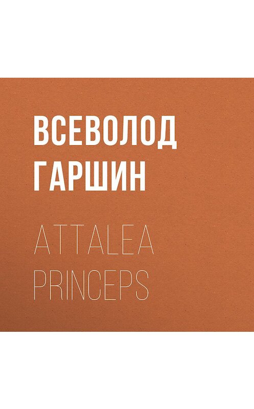 Обложка аудиокниги «Attalea princeps» автора Всеволода Гаршина.