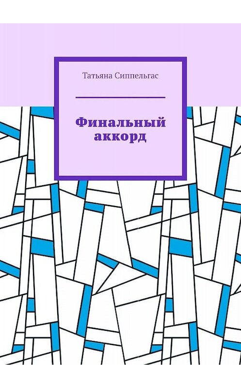 Обложка книги «Финальный аккорд» автора Татьяны Сиппельгас. ISBN 9785449830456.