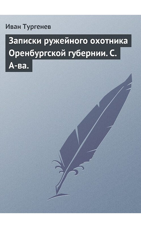 Обложка книги «Записки ружейного охотника Оренбургской губернии. С. А-ва.» автора Ивана Тургенева.