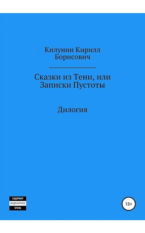 Обложка книги «Сказки из Тени, или Записки Пустоты» автора Кирилла Килунина издание 2019 года.