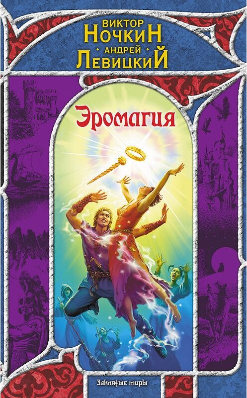 Обложка книги «Эромагия» автора  издание 2008 года. ISBN 9785170491353.