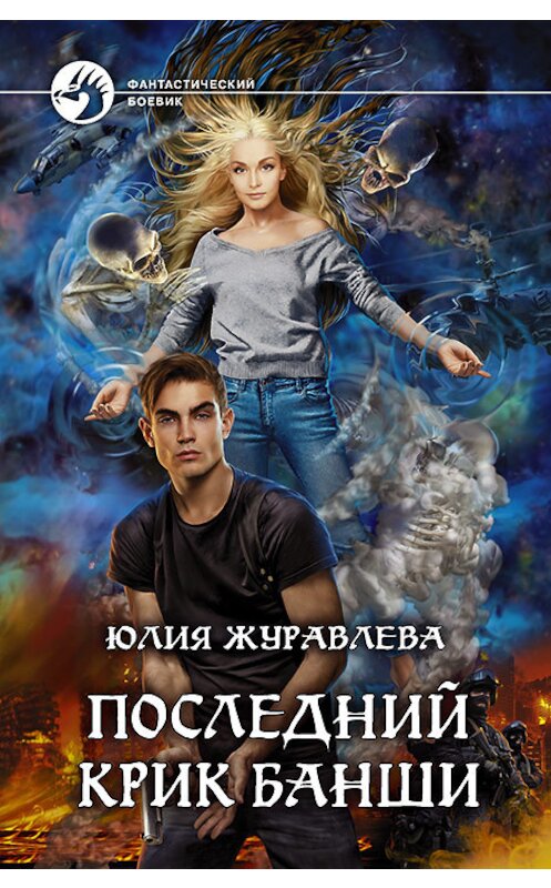 Обложка книги «Последний крик банши» автора Юлии Журавлевы издание 2018 года. ISBN 9785992227550.