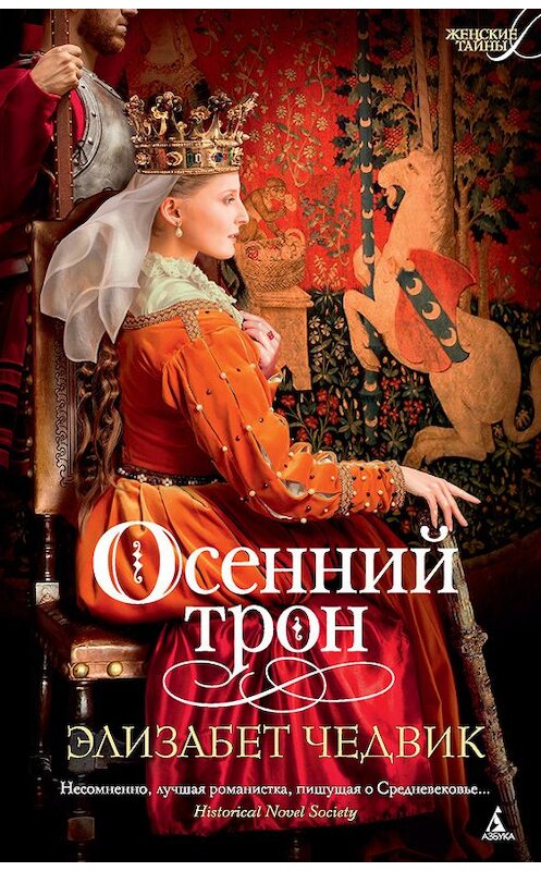 Обложка книги «Осенний трон» автора Элизабета Чедвика. ISBN 9785389132580.