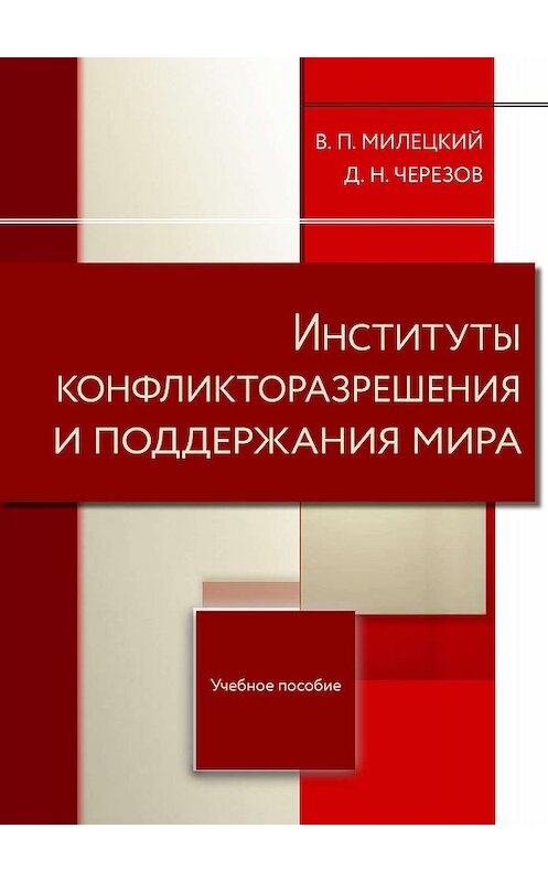 Обложка книги «Институты конфликторазрешения и поддержания мира» автора . ISBN 9785604010051.