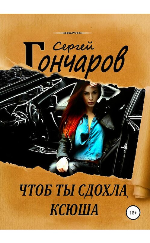 Обложка книги «Чтоб ты сдохла, Ксюша» автора Сергея Гончарова издание 2020 года. ISBN 9785532060708.