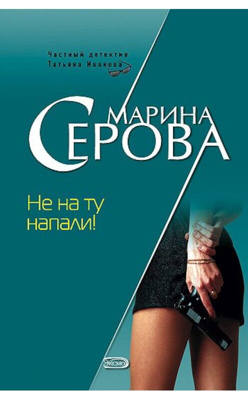 Обложка книги «Не на ту напали!» автора Мариной Серовы издание 2006 года. ISBN 5699177035.