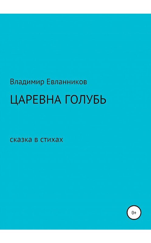 Обложка книги «Царевна Голубь» автора Владимира Евланникова издание 2020 года.
