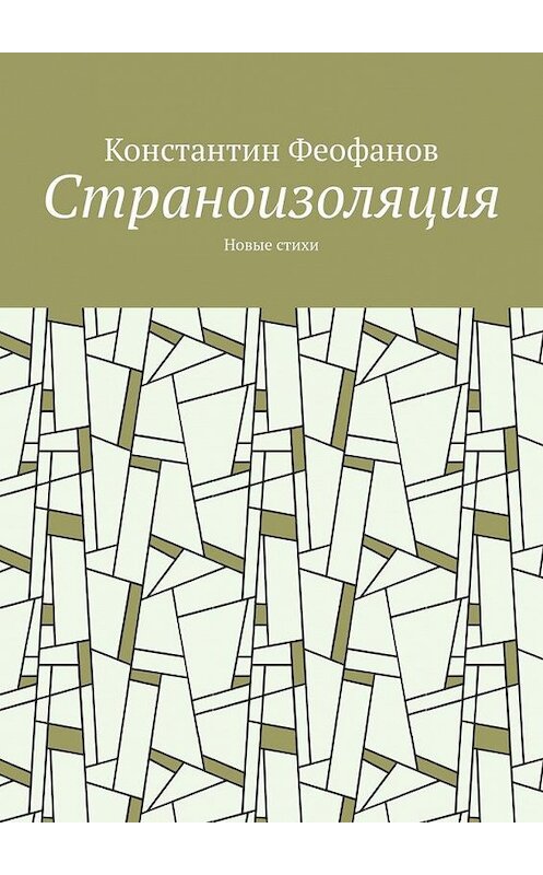 Обложка книги «Страноизоляция. Новые стихи» автора Константина Феофанова. ISBN 9785005156518.