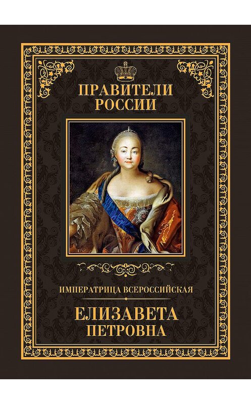 Обложка книги «Императрица Всероссийская Елизавета Петровна» автора Виктора Захарова издание 2015 года. ISBN 9785871079218.