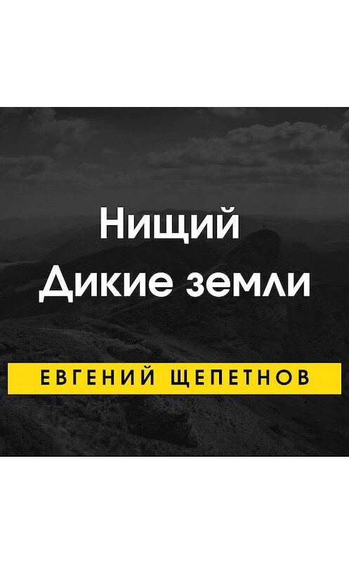 Обложка аудиокниги «Нищий. Дикие земли» автора Евгеного Щепетнова.