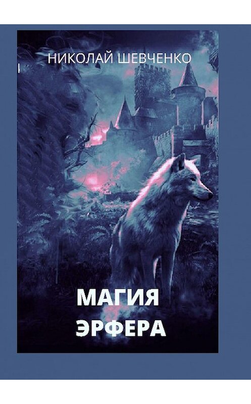 Обложка книги «Магия Эрфера» автора Николай Шевченко. ISBN 9785449834478.