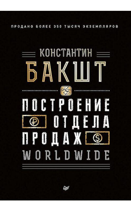 Обложка книги «Построение отдела продаж. WORLDWIDE» автора Константина Бакшта издание 2019 года. ISBN 9785446111978.