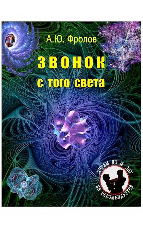 Обложка книги «Звонок с того света» автора Александра Фролова. ISBN 9785005101143.