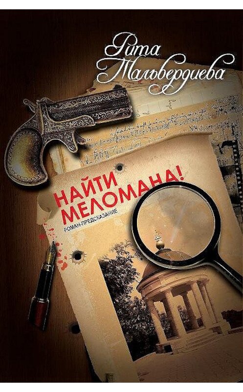 Обложка книги «Найти меломана!» автора Рити Тальвердиевы.