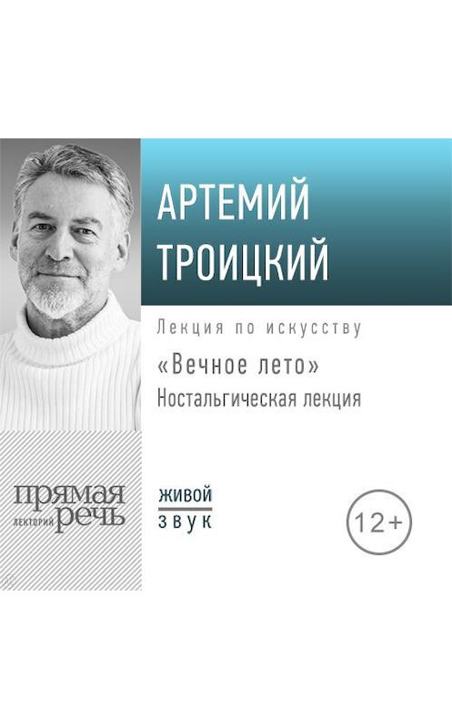 Обложка аудиокниги «Ностальгическая лекция «Вечное лето»» автора Артемия Троицкия.