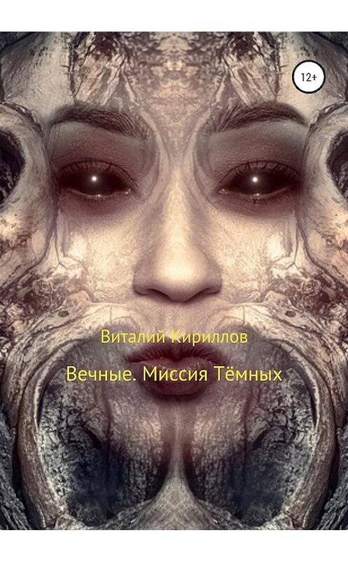 Обложка книги «Вечные. Миссия Тёмных» автора Виталия Кириллова издание 2020 года.