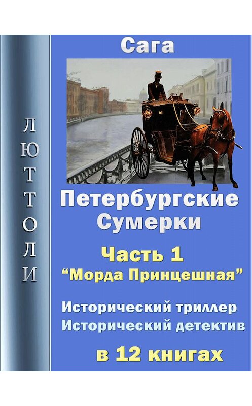 Обложка книги «Петербургские сумерки. Часть 1. Морда Принцешная» автора Люттоли издание 2019 года.