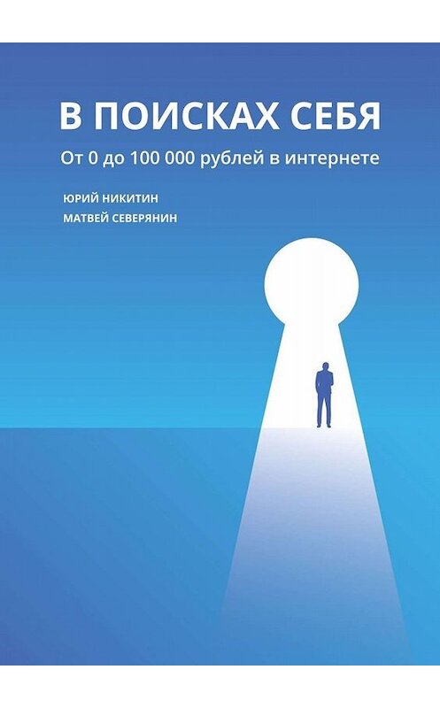 Обложка книги «В поисках себя. От 0 до 100 000 рублей в интернете» автора . ISBN 9785005016171.