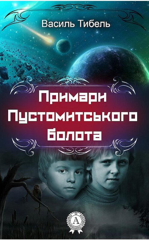 Обложка книги «Примари Пустомитського болота» автора Василь Тибели.