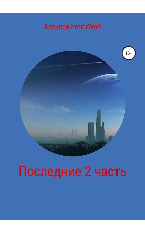 Обложка книги «Последние. 2 часть» автора Алексей Freierwolf издание 2020 года.