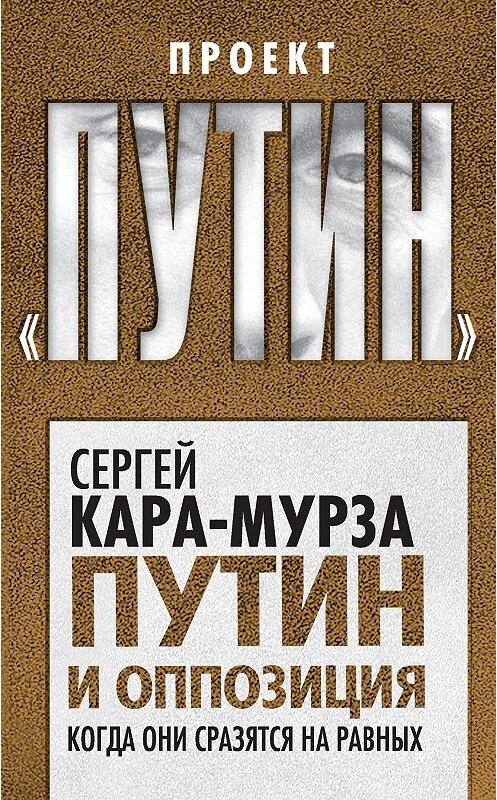 Обложка книги «Путин и оппозиция. Когда они сразятся на равных» автора Сергей Кара-Мурзы издание 2016 года. ISBN 9785906880352.