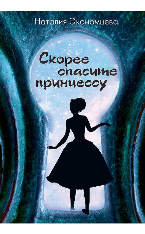 Обложка книги «Скорее спасите принцессу» автора Наталии Экономцевы.