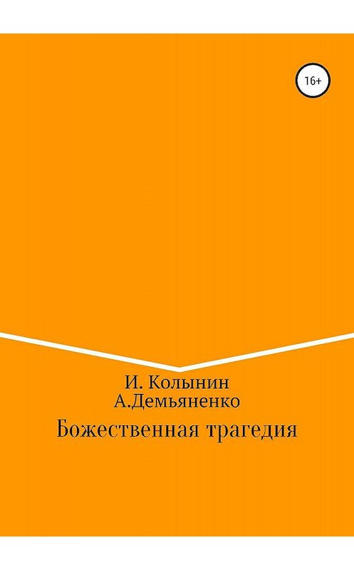 Обложка книги «Божественная трагедия» автора  издание 2019 года.