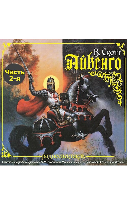 Обложка аудиокниги «Айвенго (спектакль) Часть 2-я. Черный рыцарь» автора Вальтера Скотта.