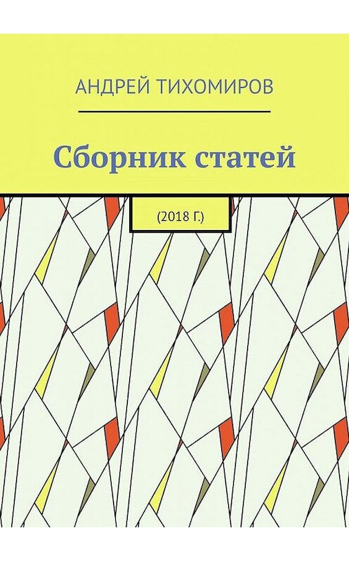 Обложка книги «Сборник статей. 2018 г.» автора Андрея Тихомирова. ISBN 9785449620651.