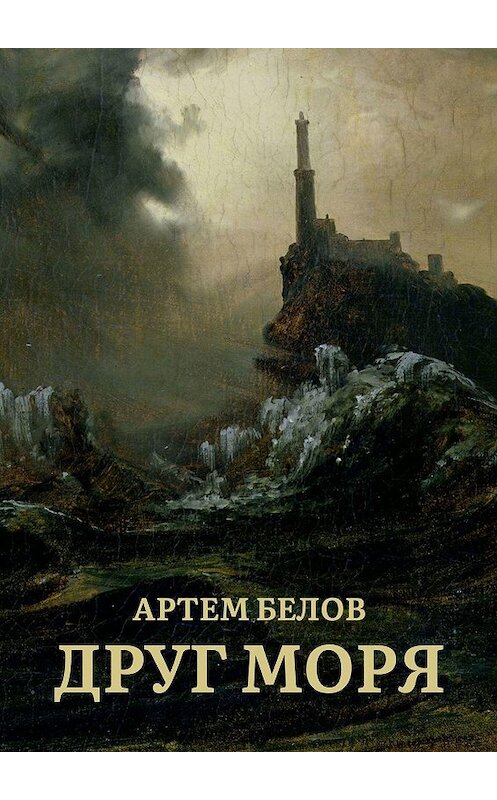 Обложка книги «Друг моря» автора Артема Белова. ISBN 9785449827838.