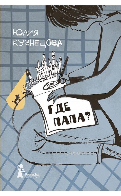 Обложка книги «Где папа?» автора Юлии Кузнецовы издание 2016 года. ISBN 9785000831601.