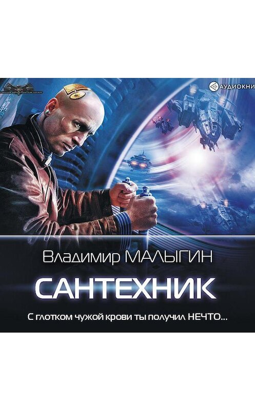 Обложка аудиокниги «Сантехник» автора Владимира Малыгина.