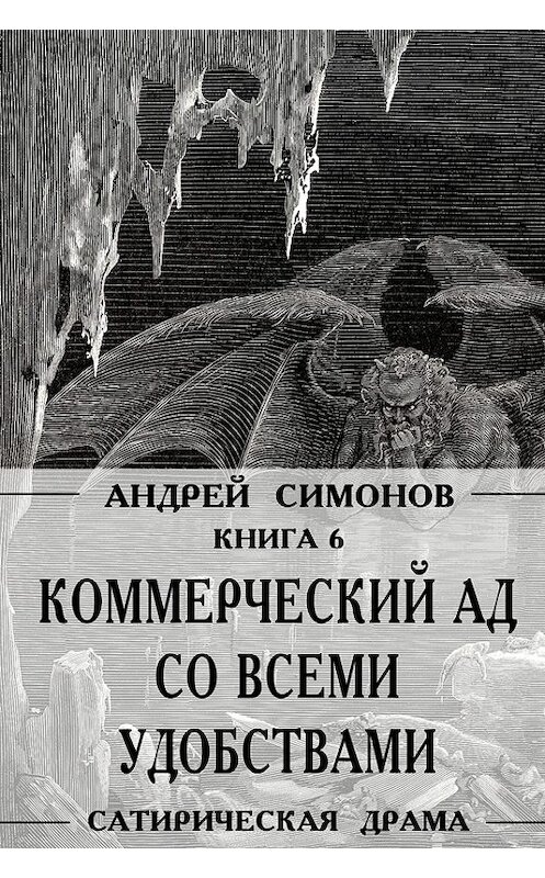 Обложка книги «Коммерческий ад со всеми удобствами под названием «Райский уголок»» автора Андрея Симонова издание 2017 года.