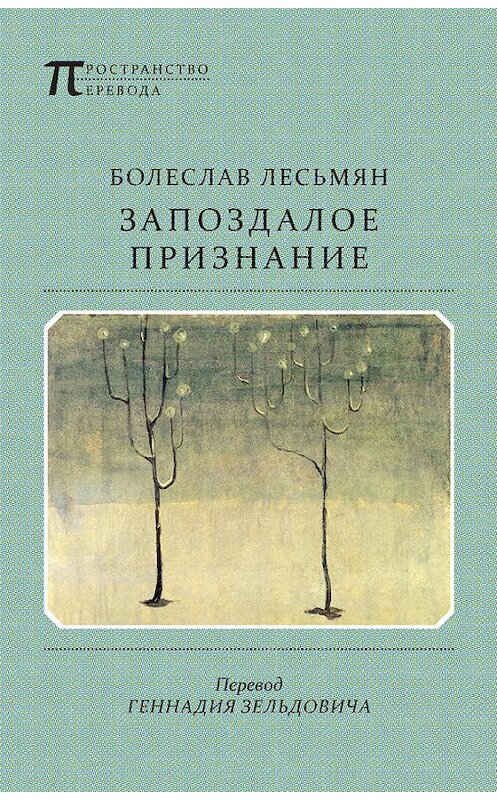 Обложка книги «Запоздалое признание» автора Болеслава Лесьмяна издание 2014 года. ISBN 9785917632063.