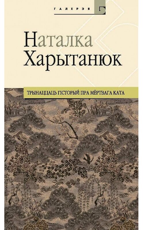 Обложка книги «Трынаццаць гісторый пра мёртвага ката (зборнік)» автора Наталки Харытанюка издание 2010 года. ISBN 9789856901945.