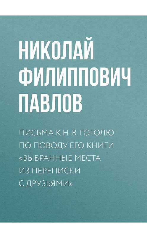 Обложка книги «Письма к Н. В. Гоголю по поводу его книги «Выбранные места из переписки с друзьями»» автора Николая Павлова.