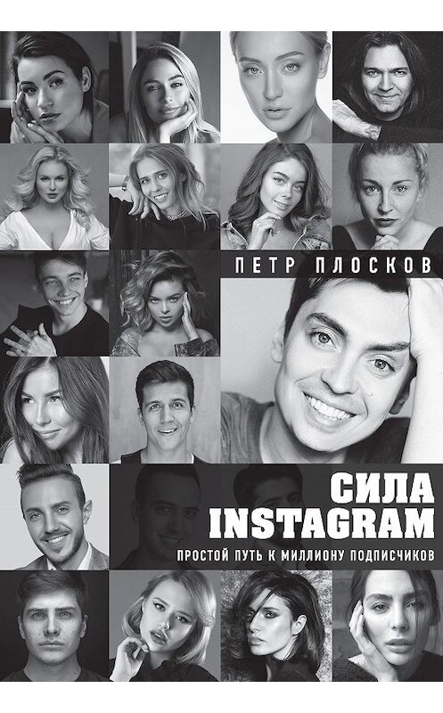 Обложка книги «Сила Instagram. Простой путь к миллиону подписчиков» автора Петра Плоскова. ISBN 9785040904853.