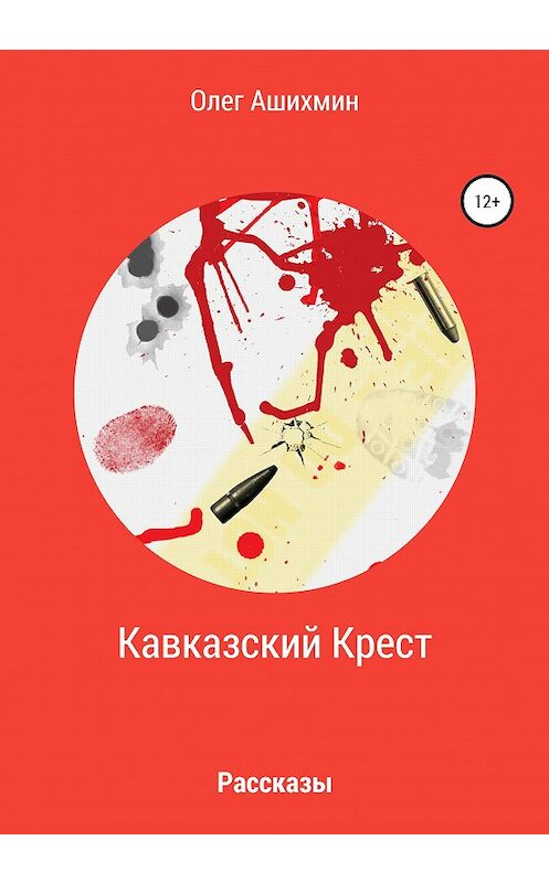 Обложка книги «Кавказский Крест» автора Олега Ашихмина издание 2020 года.