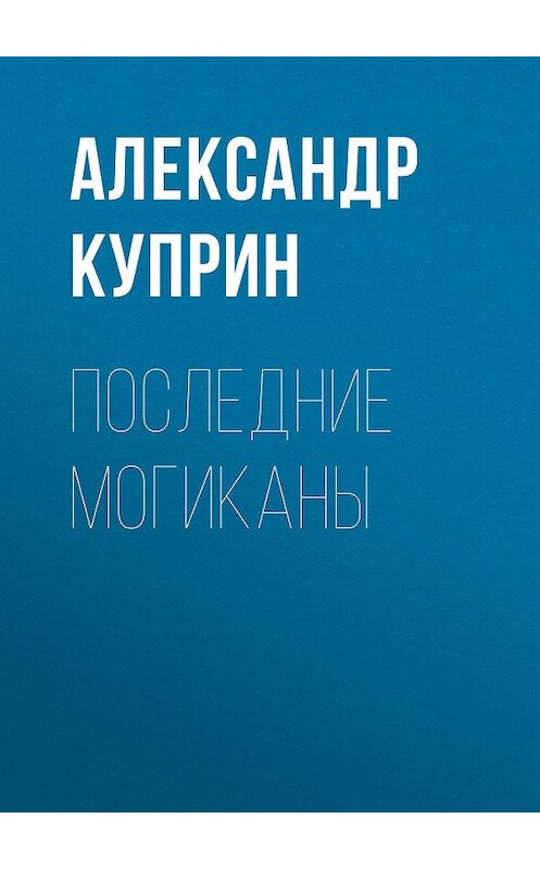 Обложка аудиокниги «Последние могиканы» автора Александра Куприна.